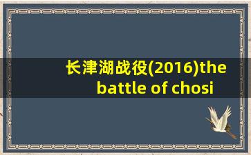 长津湖战役(2016)the battle of chosin0